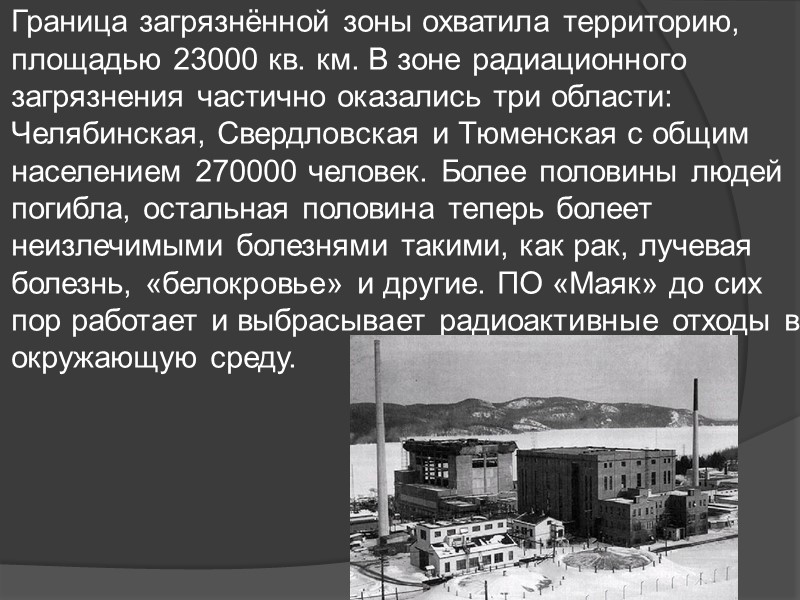 Граница загрязнённой зоны охватила территорию, площадью 23000 кв. км. В зоне радиационного загрязнения частично